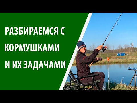 Видео: КЛАССИФИКАЦИЯ КОРМУШЕК И ИХ ПРИМЕНЕНИЕ