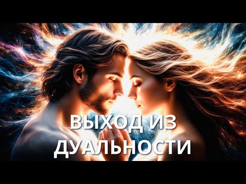 Видео: ВЫХОД ИЗ ДУАЛЬНОСТИ