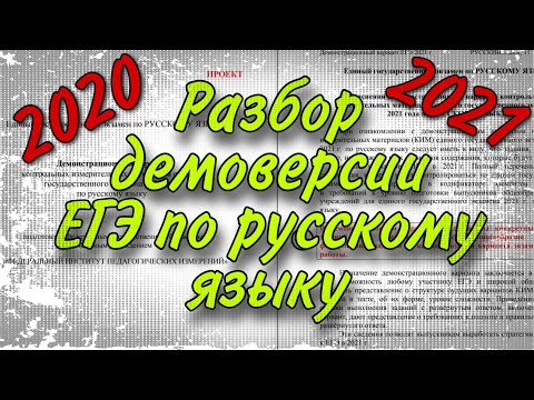 Видео: РАЗБОР ДЕМОВЕРСИИ ЕГЭ по русскому языку 2021