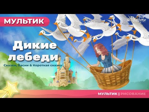 Видео: принцесса и Дикие лебеди сказка (The Princess and the Wild Swans) | Сказки для детей и Мультик