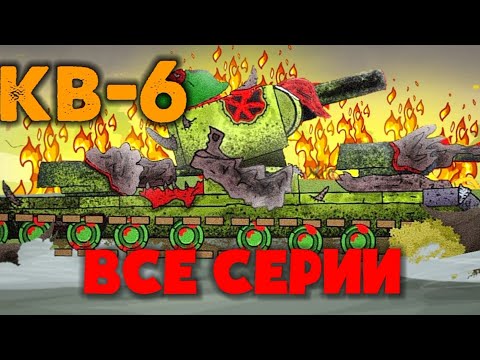 Видео: Все серии кв-6 - Мультики про танки  |4 СЕЗОН| + Бонус