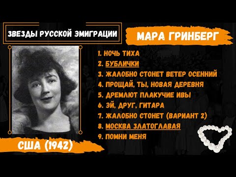 Видео: Мара Гри (Гринберг), "Москва златоглавая". Первое исполнение песни. США, 1942. Эмигранты.