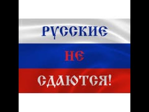 Видео: РУССКИЕ НЕ СДАЮТСЯ! песня на стихи Ольги Бельзер, исп.  Д. Аникеев