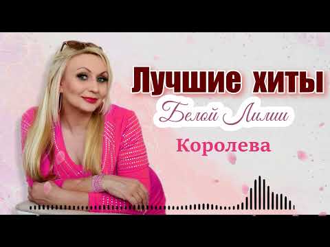Видео: ❤️️ Белая Лилия - ЛУЧШИЕ ХИТЫ!!! ❤️️Сборник красивых песен !