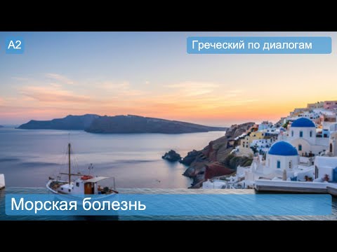 Видео: Греческий по диалогам: Морская болезнь (A2)
