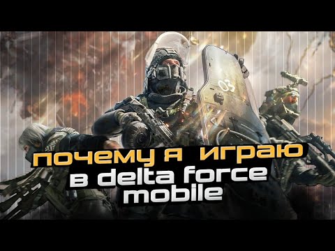 Видео: ПОЧЕМУ Я ПЕРЕШЕЛ В DELTA FORCE MOBILE. НО СТОИТ ЛИ ТЕБЕ?...