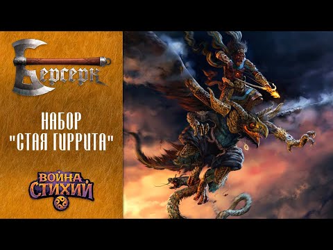 Видео: Перезапуск ККИ Берсерк. Набор Стая Гиррита - гайд для новичков