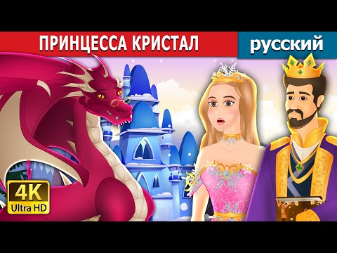 Видео: ПРИНЦЕССА КРИСТАЛЛ | Princess Crystal in Russian | сказки на ночь | русский сказки