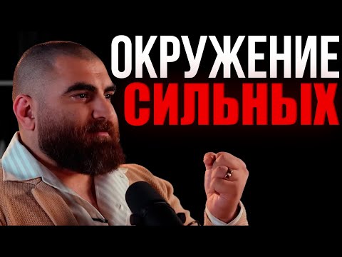 Видео: ИДИ ДЕЛАТЬ | хочешь окружение сильных — перестань соглашаться на плохое - Арсен Маркарян