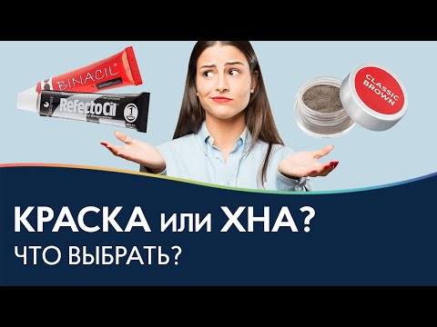 Видео: КРАСКА или ХНА❓Чем делать окрашивание бровей❓ Сравнение красителей