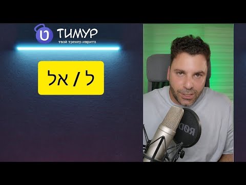 Видео: Раз и навсегда! Когда ל, а когда אל | Тимур Мильгром