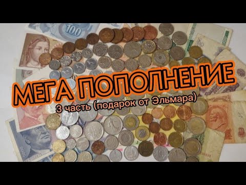 Видео: МЕГА ПОПОЛНЕНИЕ 3 часть #монеты #монета #нумизматика #коллекция #coin #ссср #коллекционирование