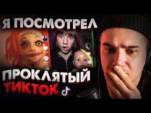 Видео: Я Посмотрел ПРОКЛЯТЫЙ ТикТок в 3 Часа Ночи | Cursed TikTok | Страшилки на Ночь | Реакция