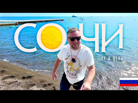 Видео: СОЧИ. ДОРОГОЕ УДОВОЛЬСТВИЕ. ЦЕНТР. НАБЕРЕЖНАЯ. ПЛЯЖИ. ЕДА. ЦЕНЫ. SOCHI
