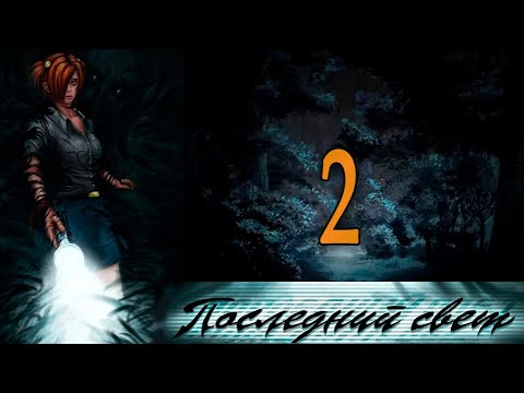 Видео: Последний свет (Алиса-мод) #2