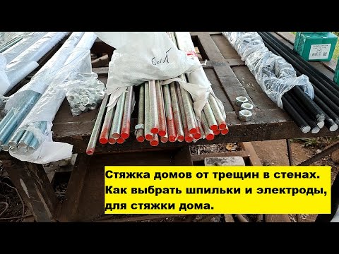 Видео: Стяжка домов от трещин в стенах. Как выбрать шпильки и электроды, для стяжки дома.