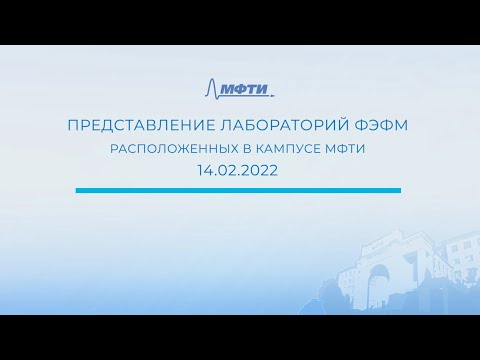 Видео: Представление лабораторий ФЭФМ, расположенных в кампусе МФТИ (14.02.2022)