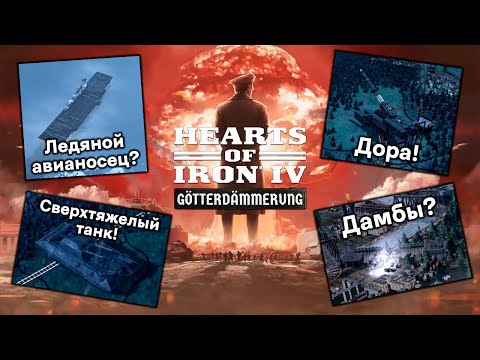 Видео: Все про Особые Проекты в Новом ДЛС Hearts of Iron 4: Götterdämmerung!