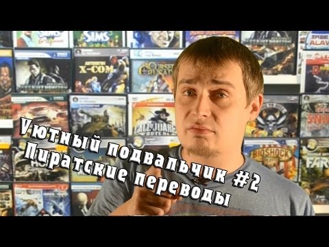 Видео: Уютный подвальчик #2 Пиратские переводы