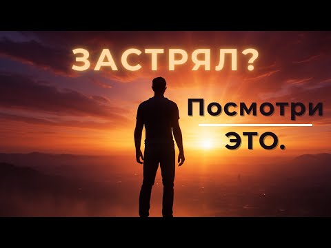Видео: Это видео изменит твою жизнь, если ты застрял