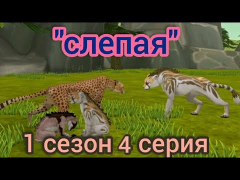 Видео: "слепая" 1 сезон 4 серия WildCraft