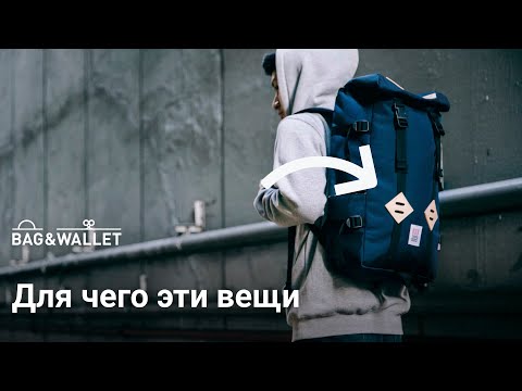 Видео: Для чего эти вещи в вашем рюкзаке? Разбираемся!