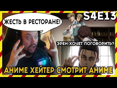 Видео: АНИМЕ ХЕЙТЕР СМОТРИТ АНИМЕ. Реакция АТАКА ТИТАНОВ - 4 сезон - 13 серия. ЖЕСТЬ В РЕСТОРАНЕ!?!