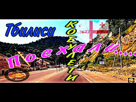 Видео: ✅❤️ГРУЗИЯ 2020 🇬🇪/ДОРОГА 🚘ТБИЛИСИ/РИКОТСКИЙ ПЕРЕВАЛ /ЗЕСТАФОНИ / КУТАИСИ / ЛАНЧХУТИ/УРЕКИ/КОБУЛЕТИ🏖️