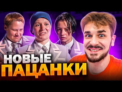 Видео: Пацанки - 1 серия | продолжение