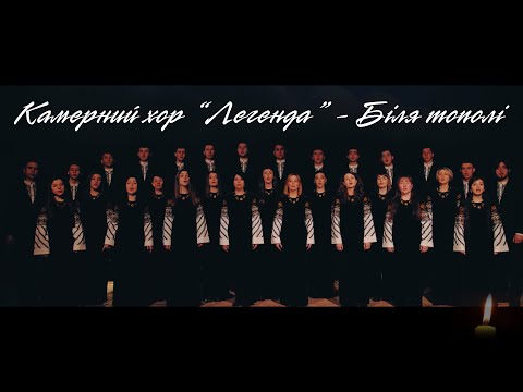 Видео: Камерний хор «Легенда» - Біля тополі