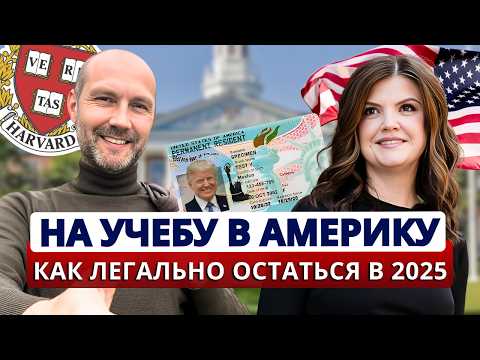 Видео: Как БЕСПЛАТНО поступить в Гарвард, Принстон и остаться по студенческой визе F1