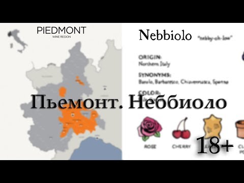 Видео: Пьемонт Неббиоло / Италия