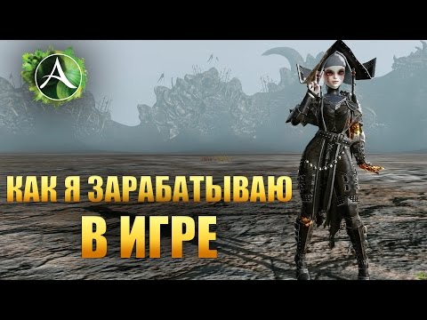 Видео: ArcheAge - КАК Я ЗАРАБАТЫВАЮ ГОЛДИШКУ