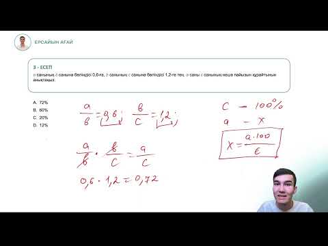 Видео: НАҒЫЗ ҰБТ 2024 | МАТЕМАТИКАЛЫҚ САУАТТЫЛЫҚ | НҰСҚА ТАЛДАУ №1