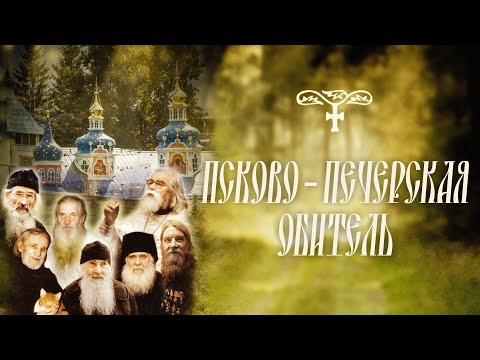 Видео: Псково-Печерская обитель