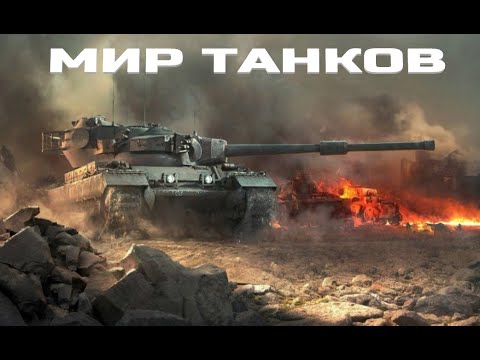 Видео: ВЕЧЕРНИЙ МИР ТАНКОВ.