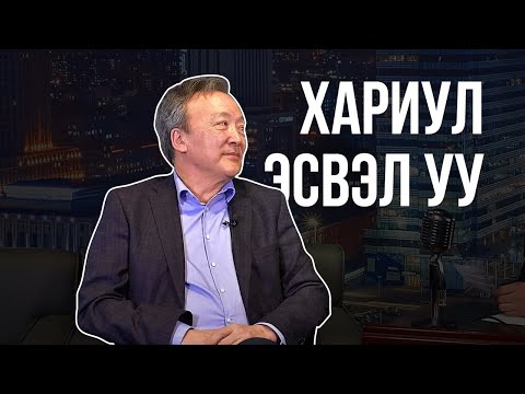 Видео: Д.Энхбат - Хариул эсвэл уу