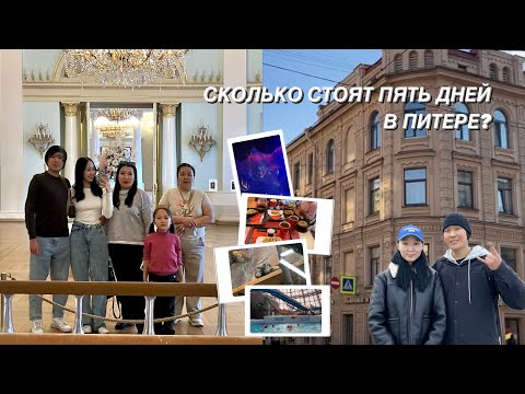 Видео: Сколько стоят пять дней в Питере?