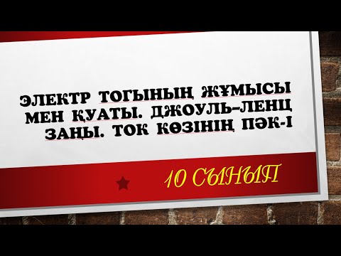 Видео: 10 сынып электр тогының жұмысы мен қуаты. Джоуль–Ленц заңы. Ток көзінің ПӘК-і