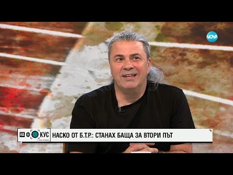 Видео: Наско от Б.Т.Р.: Станах баща за втори път
