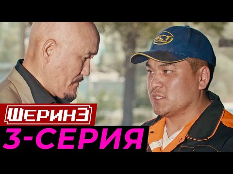 Видео: ШЕРИНЕ 3-серия