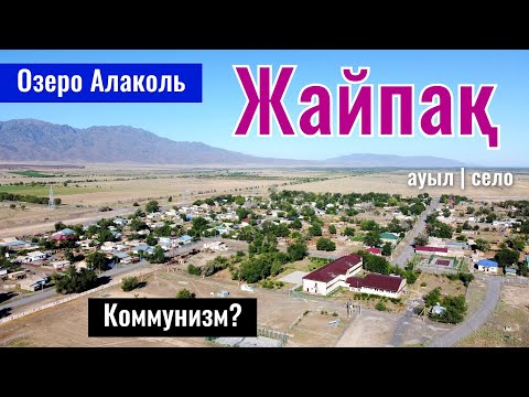 Видео: Село Жайпак, Алакольский район, Жетысуская область, Казахстан, 2025 год.