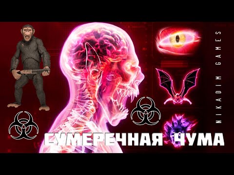 Видео: ☣️ Plague Inc: Evolved СУМЕРЕЧНАЯ ЧУМА МЕГАКОШМАР