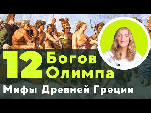 Видео: 12 Олимпийских богов. Кто они? Мифы Древней Греции✨