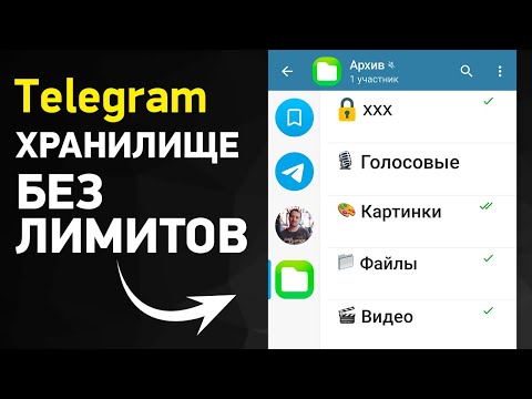 Видео: БЕСПЛАТНОЕ БЕЗЛИМИТНОЕ ОБЛАЧНОЕ ХРАНИЛИЩЕ ФАЙЛОВ В Телеграм | Как сделать и настроить