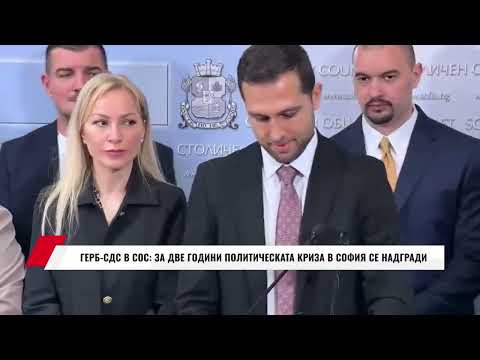 Видео: ГЕРБ СДС В СОС: ЗА ДВЕ ГОДИНИ ПОЛИТИЧЕСКАТА КРИЗА В СОФИЯ СЕ НАДГРАДИ