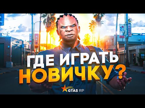 Видео: ПОЛИЦИЯ НЕ ДЛЯ НОВИЧКОВ В ГТА 5 РП | GTA 5 RP REDWOOD