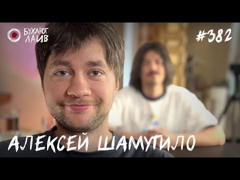 Видео: Алексей Шамутило | Бухарог Лайв #382