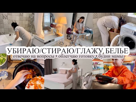 Видео: Уборка 🧹 СТИРКА 🧺 Глажка 💨 ОТВЕЧАЮ НА ВОПРОСЫ 🙋🏻‍♀️ Будни мамы