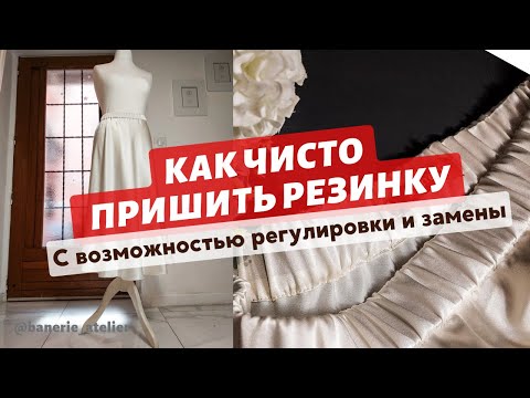 Видео: Кутюрная обработка пояса на резинке